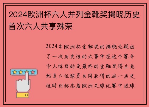 2024欧洲杯六人并列金靴奖揭晓历史首次六人共享殊荣