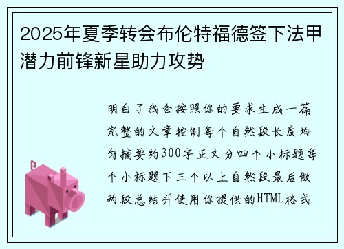 2025年夏季转会布伦特福德签下法甲潜力前锋新星助力攻势
