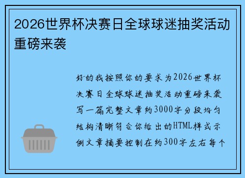 2026世界杯决赛日全球球迷抽奖活动重磅来袭