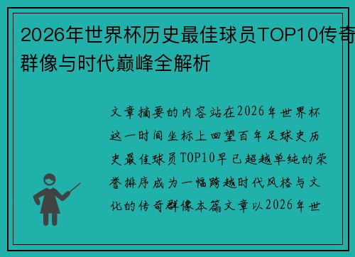 2026年世界杯历史最佳球员TOP10传奇群像与时代巅峰全解析 2026年世界杯历史最佳球员TOP10传奇群像与时代巅峰全解析