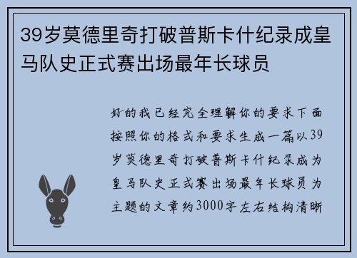 39岁莫德里奇打破普斯卡什纪录成皇马队史正式赛出场最年长球员 39岁莫德里奇打破普斯卡什纪录成皇马队史正式赛出场最年长球员