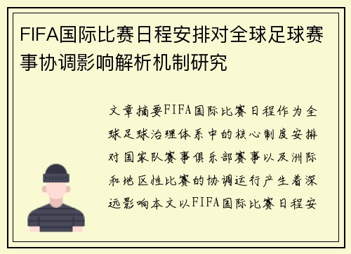 FIFA国际比赛日程安排对全球足球赛事协调影响解析机制研究 FIFA国际比赛日程安排对全球足球赛事协调影响解析机制研究
