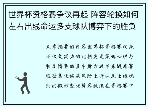 世界杯资格赛争议再起 阵容轮换如何左右出线命运多支球队博弈下的胜负密码 世界杯资格赛争议再起 阵容轮换如何左右出线命运多支球队博弈下的胜负密码