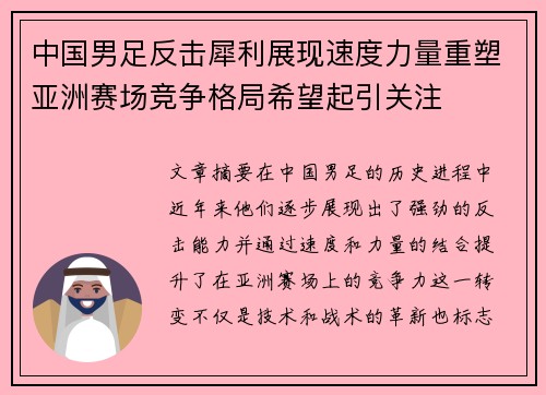 中国男足反击犀利展现速度力量重塑亚洲赛场竞争格局希望起引关注