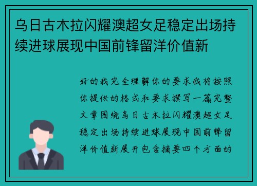 乌日古木拉闪耀澳超女足稳定出场持续进球展现中国前锋留洋价值新 乌日古木拉闪耀澳超女足稳定出场持续进球展现中国前锋留洋价值新