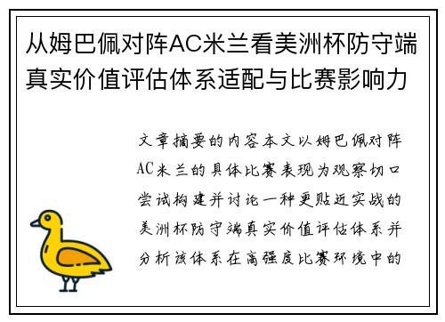 从姆巴佩对阵AC米兰看美洲杯防守端真实价值评估体系适配与比赛影响力