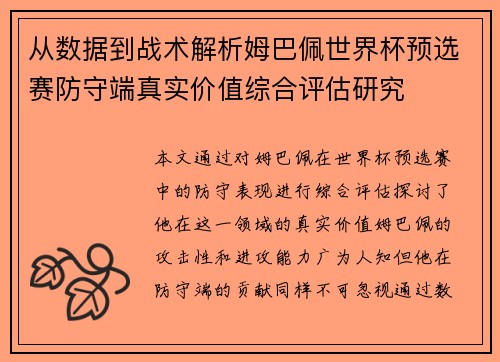 从数据到战术解析姆巴佩世界杯预选赛防守端真实价值综合评估研究 从数据到战术解析姆巴佩世界杯预选赛防守端真实价值综合评估研究
