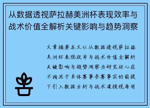 从数据透视萨拉赫美洲杯表现效率与战术价值全解析关键影响与趋势洞察 从数据透视萨拉赫美洲杯表现效率与战术价值全解析关键影响与趋势洞察