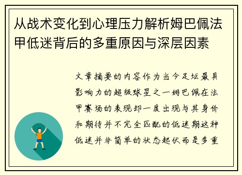 从战术变化到心理压力解析姆巴佩法甲低迷背后的多重原因与深层因素 从战术变化到心理压力解析姆巴佩法甲低迷背后的多重原因与深层因素