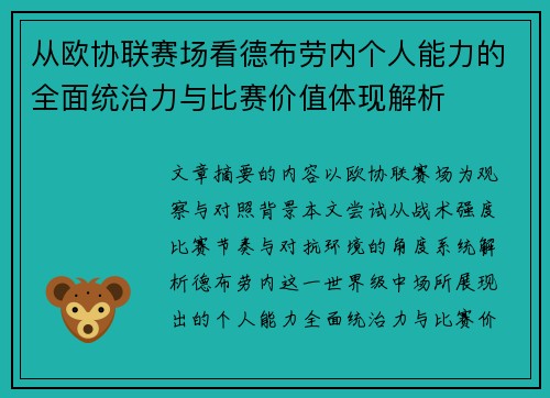 从欧协联赛场看德布劳内个人能力的全面统治力与比赛价值体现解析 从欧协联赛场看德布劳内个人能力的全面统治力与比赛价值体现解析