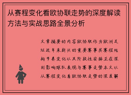 从赛程变化看欧协联走势的深度解读方法与实战思路全景分析 从赛程变化看欧协联走势的深度解读方法与实战思路全景分析