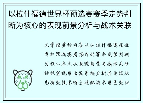 以拉什福德世界杯预选赛赛季走势判断为核心的表现前景分析与战术关联 以拉什福德世界杯预选赛赛季走势判断为核心的表现前景分析与战术关联