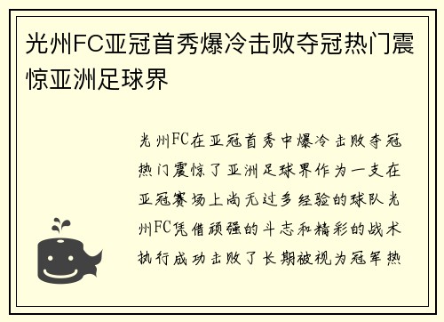 光州FC亚冠首秀爆冷击败夺冠热门震惊亚洲足球界