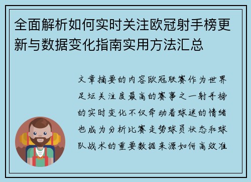 全面解析如何实时关注欧冠射手榜更新与数据变化指南实用方法汇总 全面解析如何实时关注欧冠射手榜更新与数据变化指南实用方法汇总