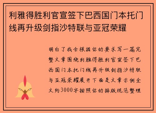 利雅得胜利官宣签下巴西国门本托门线再升级剑指沙特联与亚冠荣耀 利雅得胜利官宣签下巴西国门本托门线再升级剑指沙特联与亚冠荣耀