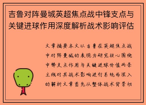 吉鲁对阵曼城英超焦点战中锋支点与关键进球作用深度解析战术影响评估 吉鲁对阵曼城英超焦点战中锋支点与关键进球作用深度解析战术影响评估