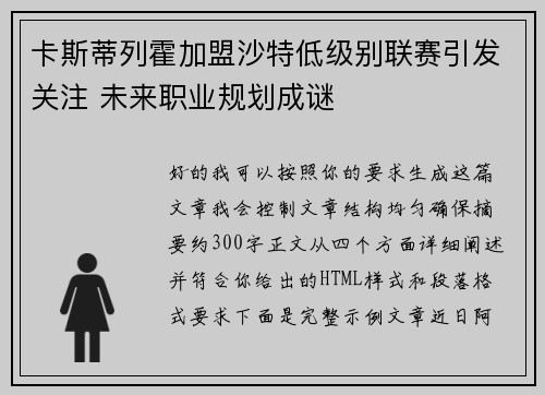 卡斯蒂列霍加盟沙特低级别联赛引发关注 未来职业规划成谜