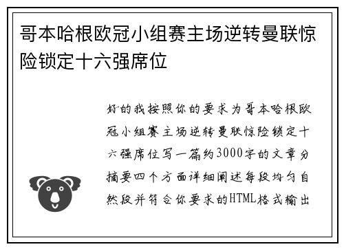 哥本哈根欧冠小组赛主场逆转曼联惊险锁定十六强席位 哥本哈根欧冠小组赛主场逆转曼联惊险锁定十六强席位
