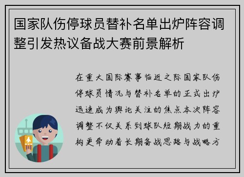 国家队伤停球员替补名单出炉阵容调整引发热议备战大赛前景解析 国家队伤停球员替补名单出炉阵容调整引发热议备战大赛前景解析