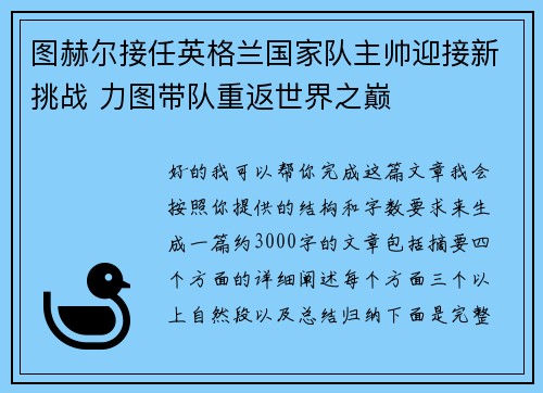 图赫尔接任英格兰国家队主帅迎接新挑战 力图带队重返世界之巅 图赫尔接任英格兰国家队主帅迎接新挑战 力图带队重返世界之巅