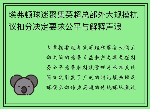 埃弗顿球迷聚集英超总部外大规模抗议扣分决定要求公平与解释声浪 埃弗顿球迷聚集英超总部外大规模抗议扣分决定要求公平与解释声浪