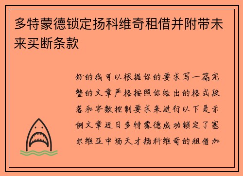 多特蒙德锁定扬科维奇租借并附带未来买断条款 多特蒙德锁定扬科维奇租借并附带未来买断条款