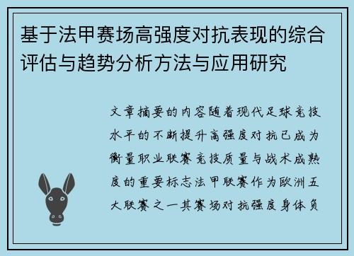 基于法甲赛场高强度对抗表现的综合评估与趋势分析方法与应用研究 基于法甲赛场高强度对抗表现的综合评估与趋势分析方法与应用研究