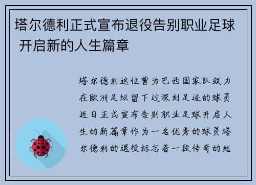 塔尔德利正式宣布退役告别职业足球 开启新的人生篇章 塔尔德利正式宣布退役告别职业足球 开启新的人生篇章