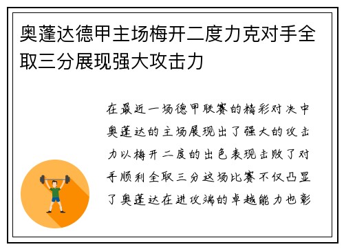 奥蓬达德甲主场梅开二度力克对手全取三分展现强大攻击力
