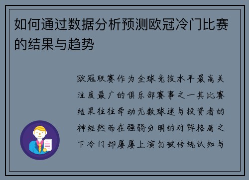 如何通过数据分析预测欧冠冷门比赛的结果与趋势 如何通过数据分析预测欧冠冷门比赛的结果与趋势