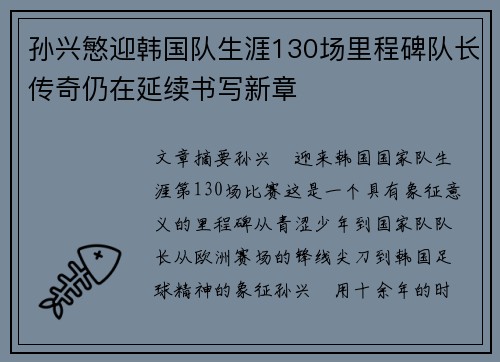 孙兴慜迎韩国队生涯130场里程碑队长传奇仍在延续书写新章 孙兴慜迎韩国队生涯130场里程碑队长传奇仍在延续书写新章