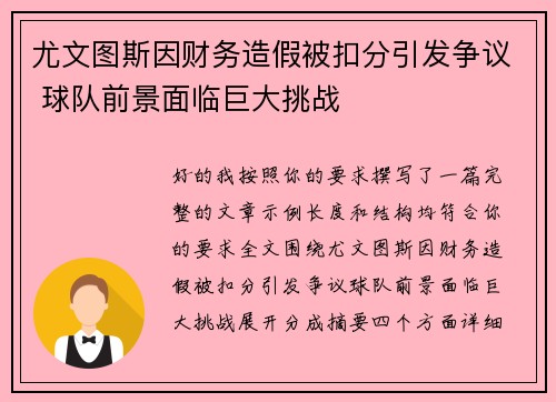 尤文图斯因财务造假被扣分引发争议 球队前景面临巨大挑战 尤文图斯因财务造假被扣分引发争议 球队前景面临巨大挑战