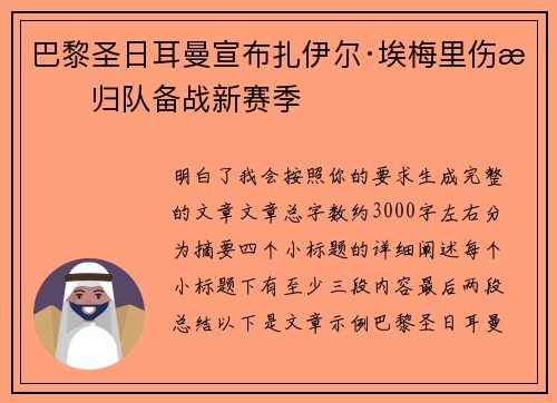 巴黎圣日耳曼宣布扎伊尔·埃梅里伤愈归队备战新赛季 巴黎圣日耳曼宣布扎伊尔·埃梅里伤愈归队备战新赛季