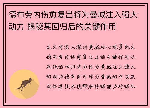 德布劳内伤愈复出将为曼城注入强大动力 揭秘其回归后的关键作用 德布劳内伤愈复出将为曼城注入强大动力 揭秘其回归后的关键作用