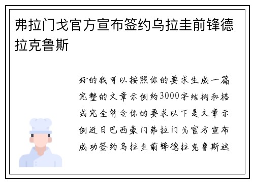 弗拉门戈官方宣布签约乌拉圭前锋德拉克鲁斯 弗拉门戈官方宣布签约乌拉圭前锋德拉克鲁斯