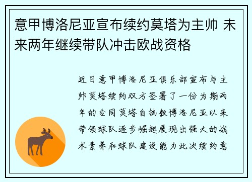 意甲博洛尼亚宣布续约莫塔为主帅 未来两年继续带队冲击欧战资格 意甲博洛尼亚宣布续约莫塔为主帅 未来两年继续带队冲击欧战资格