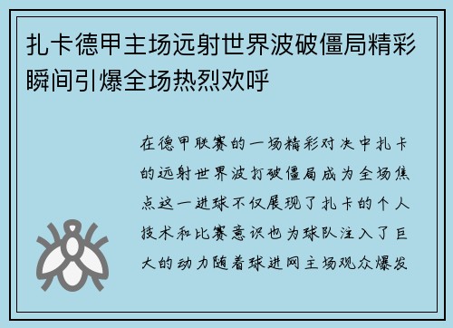 扎卡德甲主场远射世界波破僵局精彩瞬间引爆全场热烈欢呼 扎卡德甲主场远射世界波破僵局精彩瞬间引爆全场热烈欢呼