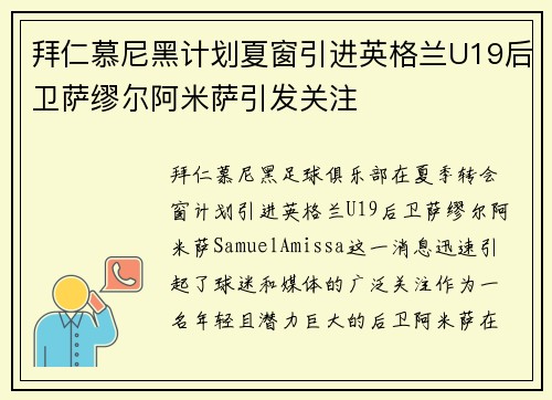 拜仁慕尼黑计划夏窗引进英格兰U19后卫萨缪尔阿米萨引发关注 拜仁慕尼黑计划夏窗引进英格兰U19后卫萨缪尔阿米萨引发关注