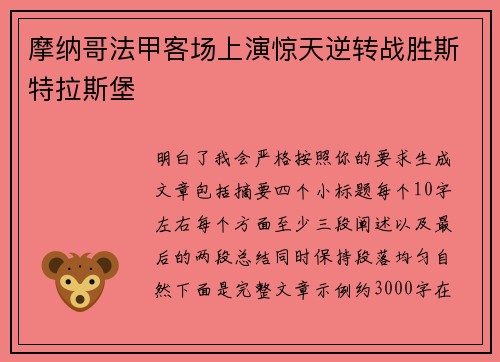摩纳哥法甲客场上演惊天逆转战胜斯特拉斯堡 摩纳哥法甲客场上演惊天逆转战胜斯特拉斯堡