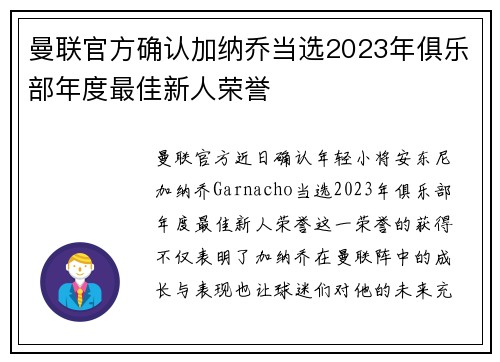曼联官方确认加纳乔当选2023年俱乐部年度最佳新人荣誉 曼联官方确认加纳乔当选2023年俱乐部年度最佳新人荣誉