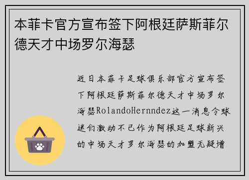 本菲卡官方宣布签下阿根廷萨斯菲尔德天才中场罗尔海瑟 本菲卡官方宣布签下阿根廷萨斯菲尔德天才中场罗尔海瑟