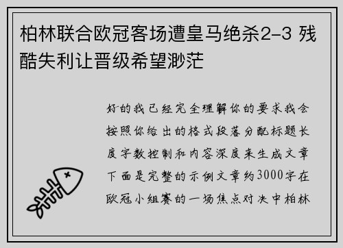 柏林联合欧冠客场遭皇马绝杀2-3 残酷失利让晋级希望渺茫 柏林联合欧冠客场遭皇马绝杀2-3 残酷失利让晋级希望渺茫