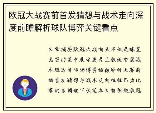 欧冠大战赛前首发猜想与战术走向深度前瞻解析球队博弈关键看点
