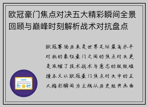 欧冠豪门焦点对决五大精彩瞬间全景回顾与巅峰时刻解析战术对抗盘点 欧冠豪门焦点对决五大精彩瞬间全景回顾与巅峰时刻解析战术对抗盘点