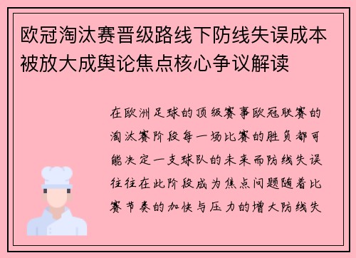 欧冠淘汰赛晋级路线下防线失误成本被放大成舆论焦点核心争议解读 欧冠淘汰赛晋级路线下防线失误成本被放大成舆论焦点核心争议解读