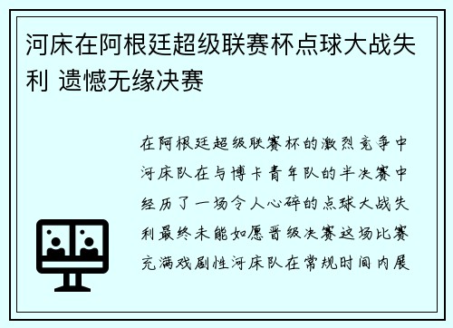 河床在阿根廷超级联赛杯点球大战失利 遗憾无缘决赛