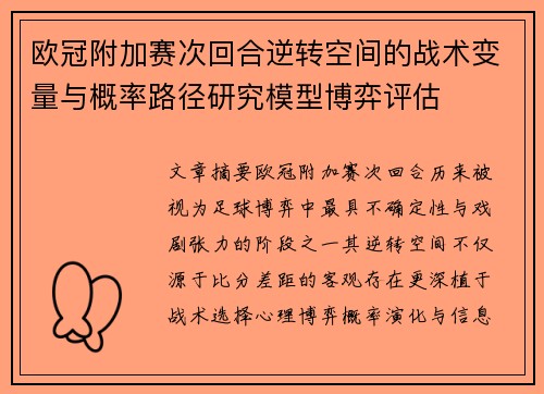 欧冠附加赛次回合逆转空间的战术变量与概率路径研究模型博弈评估 欧冠附加赛次回合逆转空间的战术变量与概率路径研究模型博弈评估