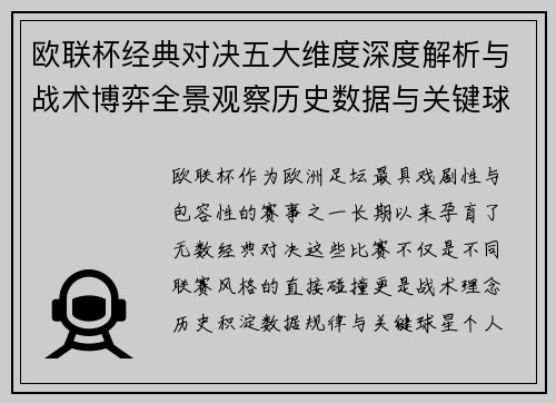 欧联杯经典对决五大维度深度解析与战术博弈全景观察历史数据与关键球星 欧联杯经典对决五大维度深度解析与战术博弈全景观察历史数据与关键球星