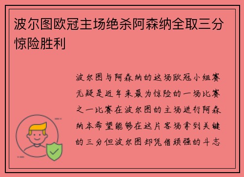 波尔图欧冠主场绝杀阿森纳全取三分惊险胜利 波尔图欧冠主场绝杀阿森纳全取三分惊险胜利