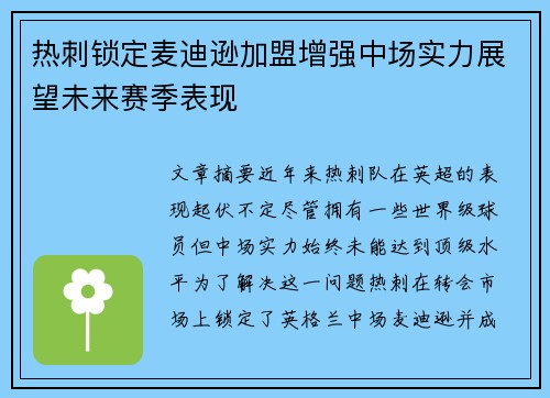 热刺锁定麦迪逊加盟增强中场实力展望未来赛季表现